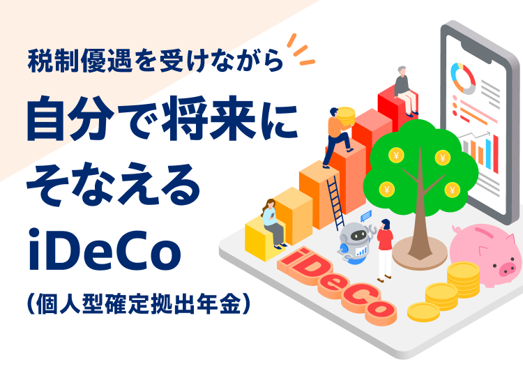 税制優遇を受けながら自分で将来にそなえるiDeCo(個人型確定拠出年金)